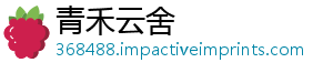 青禾云舍